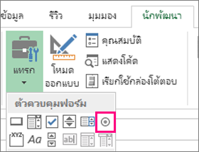 ตัวควบคุมปุ่มตัวเลือกบน Ribbon