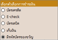ตัวอย่างตัวควบคุมปุ่มตัวเลือก