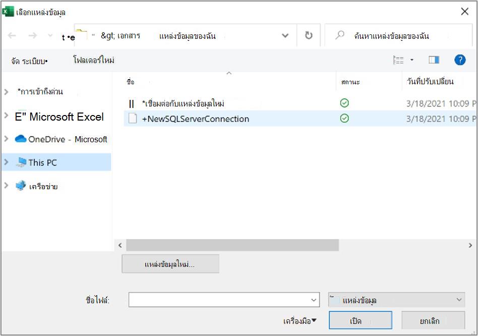 สกรีนช็อตที่แสดงกล่องโต้ตอบ เลือกแหล่งข้อมูล