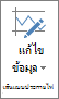 ปุ่ม แก้ไขข้อมูล ในกลุ่ม เส้นแบบประกายไฟ