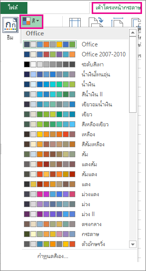 แกลเลอรีสีของธีมเปิดใช้งานผ่านทางปุ่ม สี บนแท็บ เค้าโครงหน้ากระดาษ
