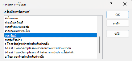 สกรีนช็อตที่แสดงเครื่องมือการวิเคราะห์ข้อมูลที่เลือกการถดถอย