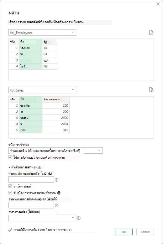 Power Query ตัวเลือกการผสานที่สับสน