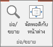 กลุ่ม ย่อ/ขยาย บนแท็บ มุมมอง