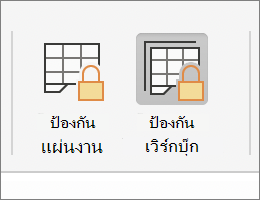 ป้องกันเวิร์กบุ๊กที่ถูกเน้นใน MacOS