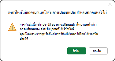 การทําเช่นนี้จะล้างประวัติการเปลี่ยนแปลงในบานหน้าต่างการเปลี่ยนแปลงสําหรับทุกคนที่ใช้เวิร์กบุ๊กนี้ คุณยังสามารถดูหรือคืนค่าเวอร์ชันที่ผ่านมาได้โดยใช้ประวัติเวอร์ชัน