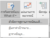 ไปที่ตัวจัดการสถานการณ์สมมติจากการคาดการณ์ข้อมูล > ? การวิเคราะห์ What-If