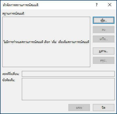 ตัวช่วยสร้างตัวจัดการสถานการณ์สมมติ