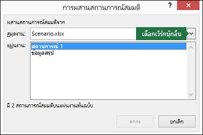 กล่องโต้ตอบ ผสานสถานการณ์สมมติ
