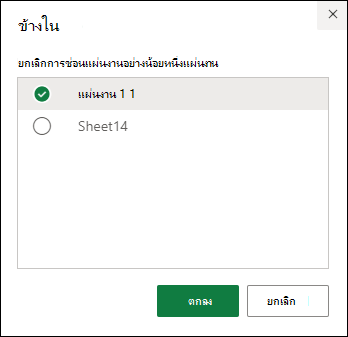 เลือกแท็บเพื่อยกเลิกการซ่อนใน Excel สำหรับเว็บ