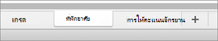 แท็บแผ่นงานบน MacOS