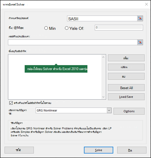 รูปของกล่องโต้ตอบ Excel 2010+ Solver