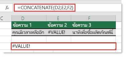 ข้อผิดพลาด #VALUE! ใน CONCATENATE