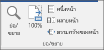 กลุ่ม ย่อ/ขยาย บนแท็บ มุมมอง