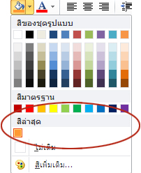ตัวเลือกสีล่าสุด