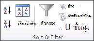 กลุ่ม เรียงลำดับและกรอง บนแท็บ ข้อมูล