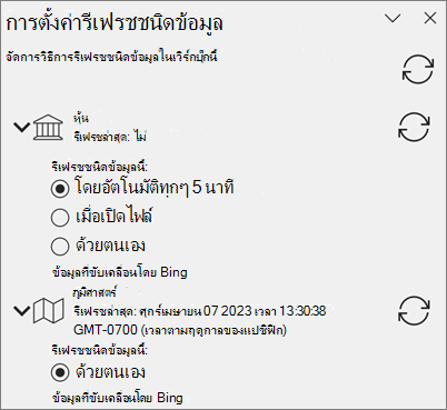 บานหน้าต่าง การตั้งค่าการรีเฟรช สําหรับชนิดข้อมูล