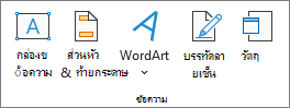 สกรีนช็อตที่แสดงกลุ่ม ข้อความ บนแท็บ แทรก