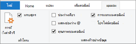 ตัวเลือกการสร้างโพรไฟล์ข้อมูลบนแท็บมุมมองของ Ribbon ตัวแก้ไข Power Query