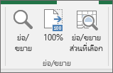 กลุ่ม ย่อ/ขยาย บนแท็บ มุมมอง