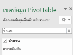 บานหน้าต่างเขตข้อมูล PivotTable ที่แสดงผลลัพธ์ของการค้นหา