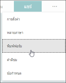 ตัวเลือก พิมพ์ฟอร์ม ใน Microsoft Forms