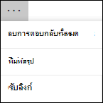 ตัวเลือกเพิ่มเติมใน Microsoft Forms