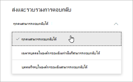 ตัวเลือกการแชร์สําหรับ Microsoft Forms