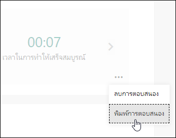 ตัวเลือกพิมพ์การตอบกลับใน Microsoft Forms