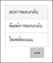ลบ พิมพ์ และโพสต์ตัวเลือกคะแนนใน Microsoft Forms
