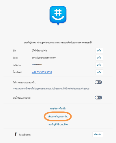 โปรไฟล์ GroupMe ที่เน้นส่งออกข้อมูลของฉัน