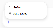ตัวเลือกเมนูโฮเวอร์จะแสดงสําหรับกล่องพร้อมท์ Copilot ตัวเลือกคือ เพิ่มเนื้อหา และ แชทกับตัวแทน