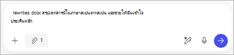 แสดงสิ่งที่แนบมาในกล่อง พร้อมท์ Copilot ตามด้วยคําแนะนําในการสรุปเอกสารนี้ในภาษาสเปนจากสเปน และช่วยให้ฉันเข้าใจประเด็นหลัก