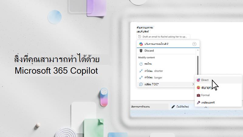 วิดีโอ: สิ่งที่คุณสามารถทําได้ด้วย Microsoft Copilot
