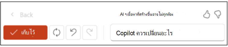 แถบนี้ช่วยให้คุณสามารถเก็บผลลัพธ์ กลับไปยังสถานะก่อนหน้า หรือสร้างชุดรูปแบบข้อความอื่นใหม่