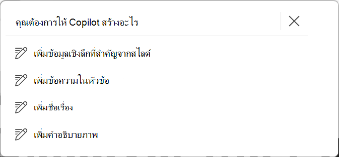 ตัวเลือกในการแนะนํา Copilot เกี่ยวกับข้อความที่จะสร้าง