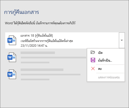 ไฟล์กู้คืนอัตโนมัติที่อยู่ในบานหน้าต่างการกู้คืนเอกสาร