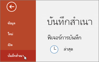 บันทึกสําเนาของไฟล์>