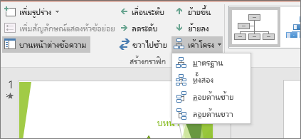 แสดงตัวเลือก เค้าโครง ในเครื่องมือ SmartArt