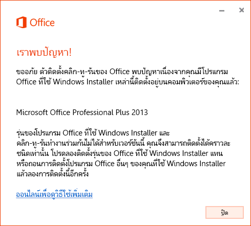 ข้อผิดพลาดเมื่อพยายามติดตั้ง คลิก-ทู-รัน บนการติดตั้ง MSI