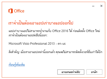 ข้อความแสดงข้อผิดพลาดพร้อมท์ให้ลบแอปที่เก่ากว่าออก