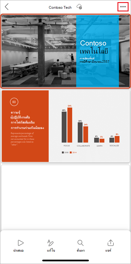 สกรีนช็อตของส่วนติดต่อผู้ใช้ PowerPoint สําหรับอุปกรณ์เคลื่อนที่ เน้นปุ่มเมนู ตัวเลือกเพิ่มเติม