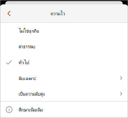 สกรีนช็อตของเมนูระดับความลับที่แสดงป้ายชื่อระดับความลับที่พร้อมใช้งาน
