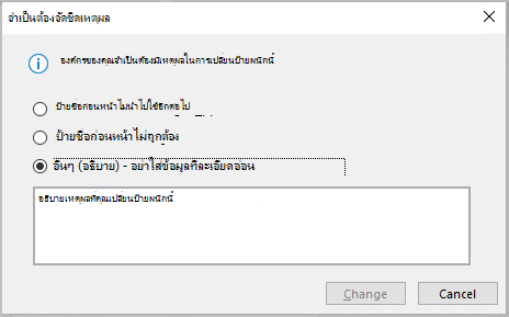 กล่องโต้ตอบที่ปรากฏขึ้นเมื่อองค์กรของคุณต้องการให้คุณระบุเหตุผลสําหรับการเปลี่ยนป้ายกํากับความลับ