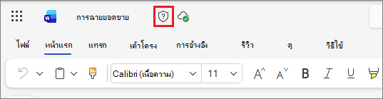 ไอคอนป้ายชื่อระดับความลับใน Office บนเว็บ โดยใช้เอกสาร Word เป็นตัวอย่าง