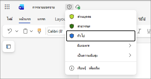 รายการดรอปดาวน์ของป้ายชื่อระดับความลับใน Office สำหรับเว็บ โดยใช้เอกสาร Word เป็นตัวอย่างและชื่อป้ายชื่อมาตรฐาน