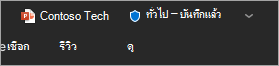 สกรีนช็อตของแถบชื่อเรื่องที่แสดงป้ายชื่อระดับความลับของไฟล์