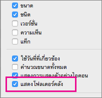 แสดงการตั้งค่าไฟล์ไลบรารีในตัวเลือกมุมมอง Finder