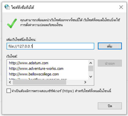 การเพิ่มไซต์ที่เชื่อถือได้ในคุณสมบัติอินเทอร์เน็ต