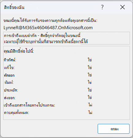 สกรีนช็อตของกล่องโต้ตอบที่แสดงสิทธิ์ของผู้ใช้